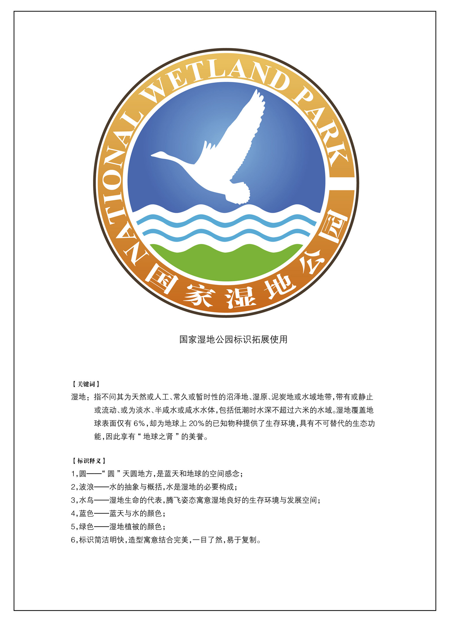 国家湿地公园LOGO-2